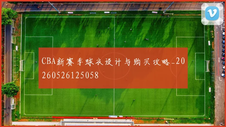 CBA新赛季球衣设计与购买攻略_20260526125058