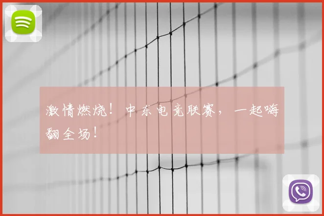 激情燃烧！中东电竞联赛，一起嗨翻全场！