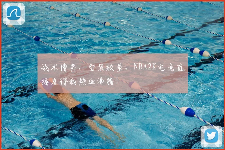 战术博弈，智慧较量，NBA2K电竞直播看得我热血沸腾！