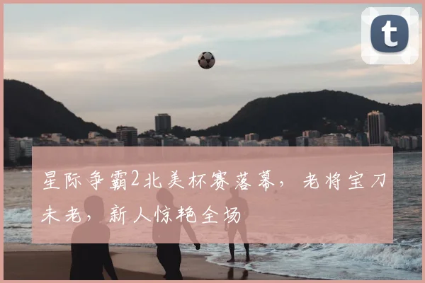 星际争霸2北美杯赛落幕，老将宝刀未老，新人惊艳全场