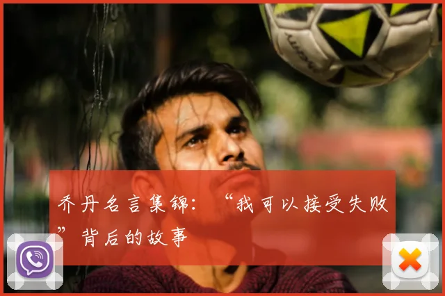 乔丹名言集锦:“我可以接受失败”背后的故事