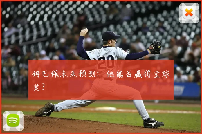 姆巴佩未来预测：他能否赢得金球奖？