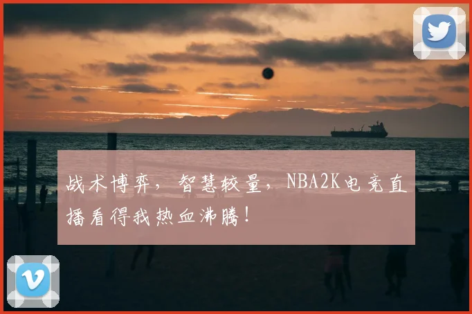 战术博弈，智慧较量，NBA2K电竞直播看得我热血沸腾！