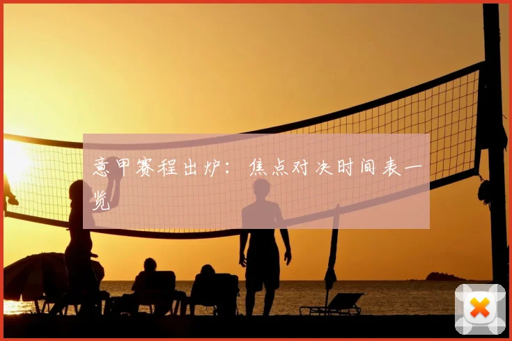 意甲赛程出炉：焦点对决时间表一览