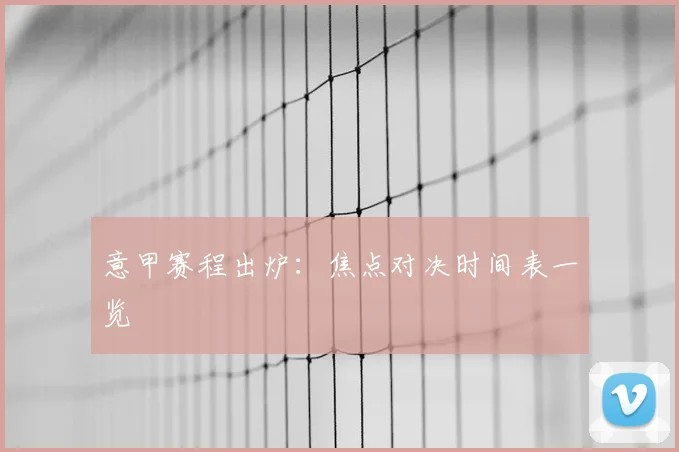 意甲赛程出炉：焦点对决时间表一览