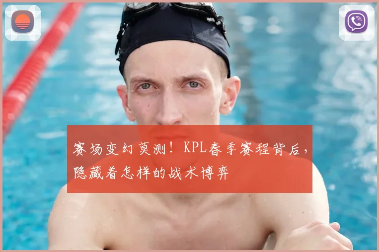 赛场变幻莫测！KPL春季赛程背后，隐藏着怎样的战术博弈