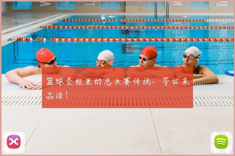 篮球圣经里的总决赛传说，等你来品读！
