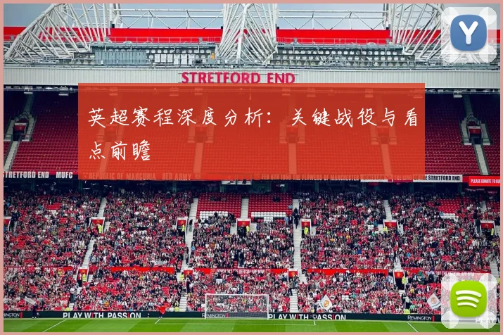英超赛程深度分析：关键战役与看点前瞻
