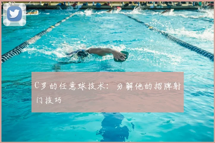 C罗的任意球技术：分解他的招牌射门技巧