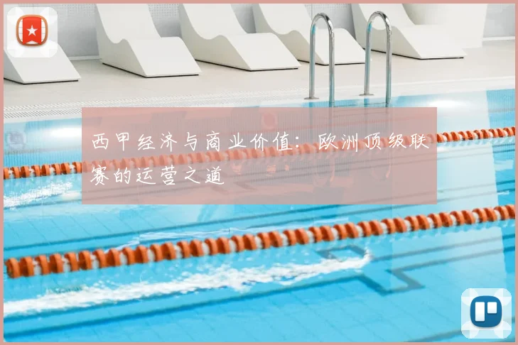 西甲经济与商业价值：欧洲顶级联赛的运营之道