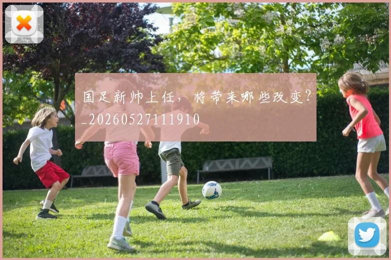 国足新帅上任,将带来哪些改变?_20260527111910