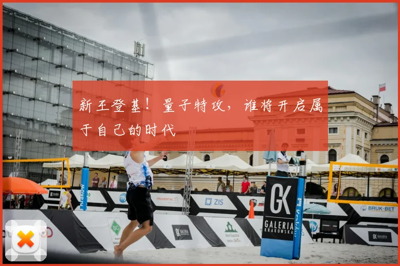 新王登基！量子特攻，谁将开启属于自己的时代