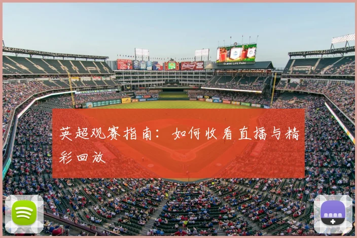 英超观赛指南：如何收看直播与精彩回放