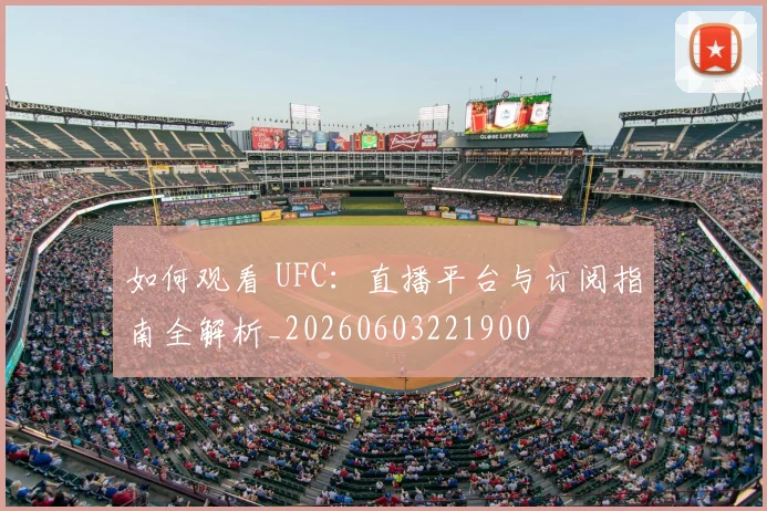 如何观看 UFC:直播平台与订阅指南全解析_20260603221900