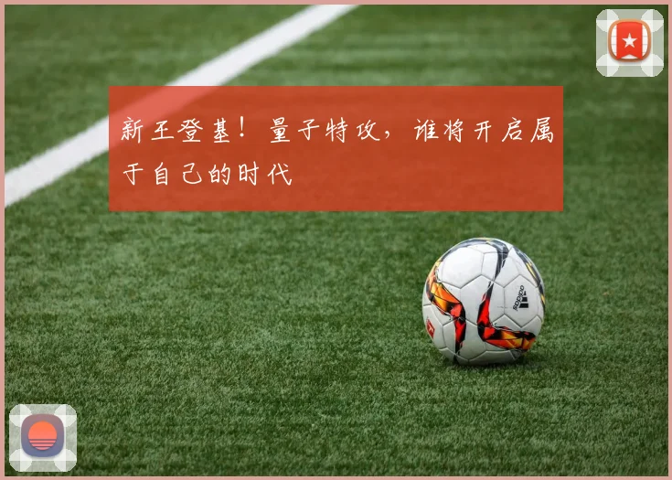 新王登基！量子特攻，谁将开启属于自己的时代