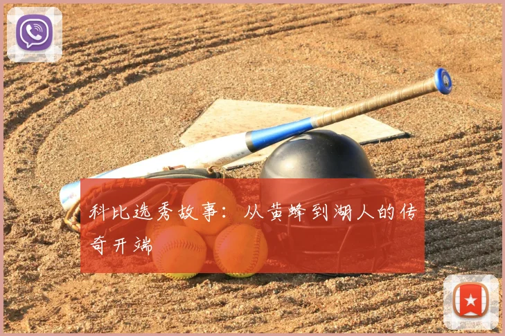 科比选秀故事：从黄蜂到湖人的传奇开端