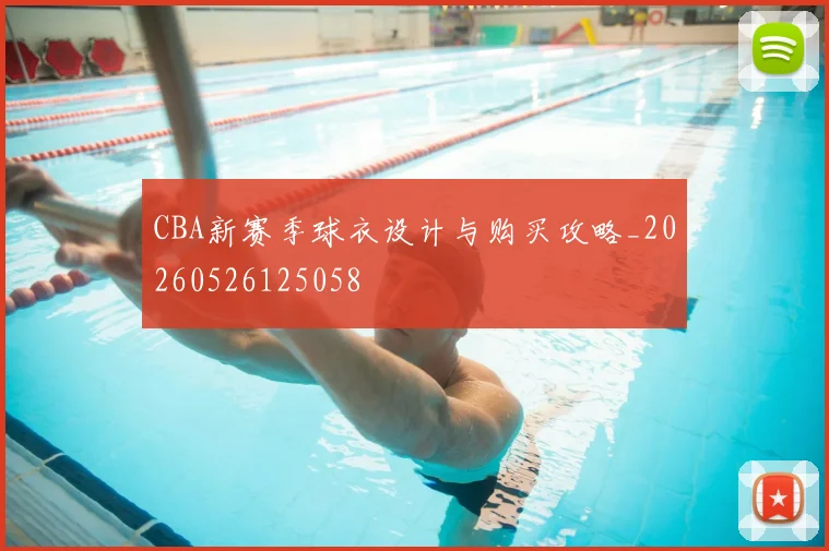CBA新赛季球衣设计与购买攻略_20260526125058